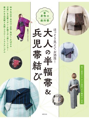 cover image of 大人の半幅帯＆兵児帯結び いちばん親切な着物の教科書